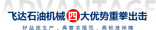 飞达石油机械四大优势